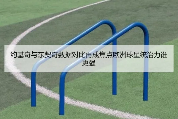 约基奇与东契奇数据对比再成焦点欧洲球星统治力谁更强