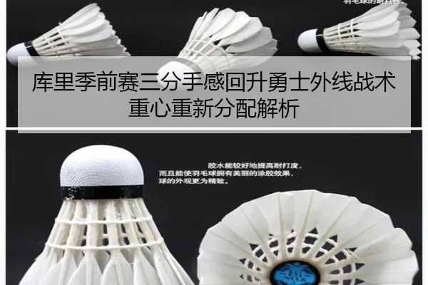 库里季前赛三分手感回升勇士外线战术重心重新分配解析